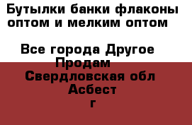 Бутылки,банки,флаконы,оптом и мелким оптом. - Все города Другое » Продам   . Свердловская обл.,Асбест г.